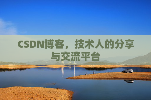 CSDN博客，技术人的分享与交流平台